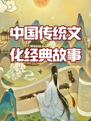 cover image of 中华传统文化经典故事